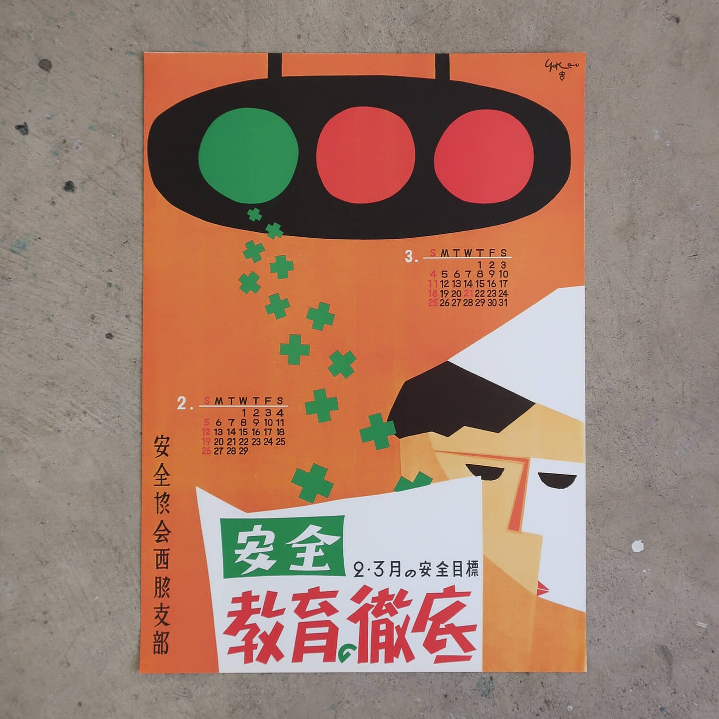 Nishiwaki Safety Association 1955 Poster (Reprint) by Tadanori Yokoo