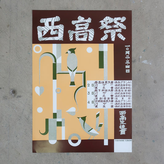 Nishiwaki High School Festival 1953 Poster (Reprint) by Tadanori Yokoo